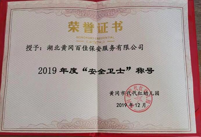 2019年黄冈市代代红幼儿园